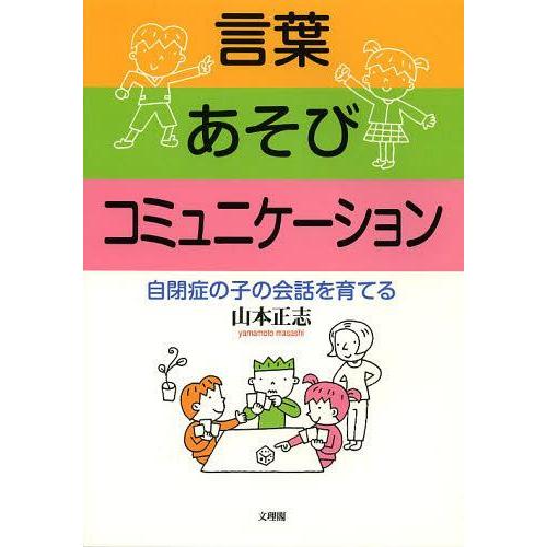 言葉 あそび コミュニケーション 自閉症の子の会話を育てる