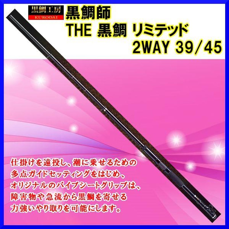 一部送料無料 黒鯛工房 黒鯛師 THE 黒鯛リミテッド 2WAY 39/45 4.50m テトラ・磯の前打ち専用竿 | LINEブランドカタログ