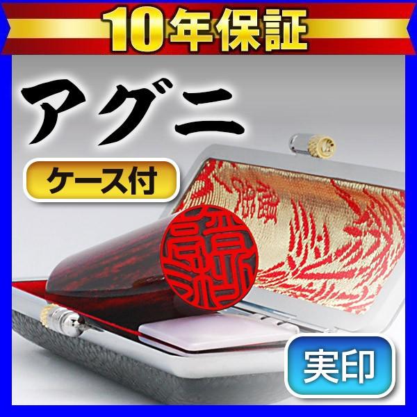 印鑑 はんこ 印鑑認印 アグニ 黒モミケースセット16.5mm 印鑑はんこ 認印(ゆうメール) (HK090)