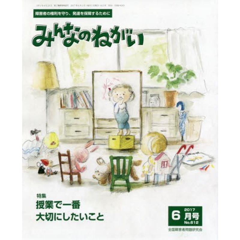 みんなのねがい 2017年 06 月号 雑誌