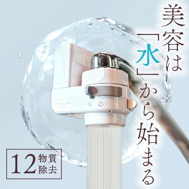 きよまろプラス 浄水器 すごかっ