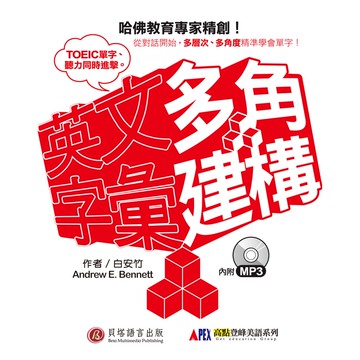 【貝塔語言出版】  多角建構英文字彙 / Andrerw E. Bennett