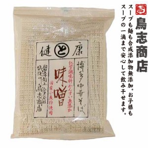 博多中華そば 味噌　九州福岡・大正7年創業の老舗　鳥志商店 無添加 ラーメン