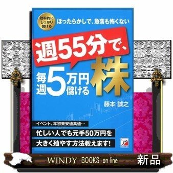 週55分で、毎週5万円儲ける株藤本誠之 