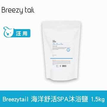 Breezytail 肌本呵護-海洋舒活SPA沐浴鹽 1.5kg (狗洗澡 狗狗泡澡 沐浴清潔)【APP下單天天10%點數回饋】