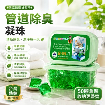隔日到貨 管道除臭水溶凝珠 下水道除臭凝珠 管道除臭劑 水管清潔劑 管道保養凝珠 排水口除臭劑 凝珠除臭劑 廁所芳香劑