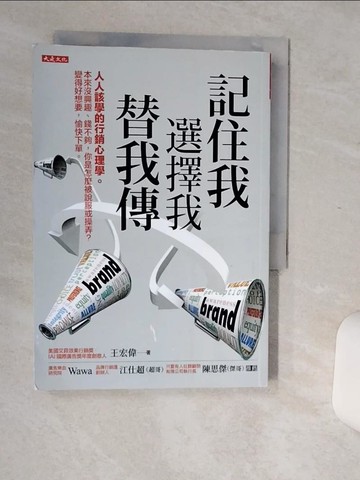 【書寶二手書T4／行銷_Q6I】記住我、選擇我、替我傳：人人該學的行銷心理學。本來沒興趣、錢不夠，你是怎麼被說服或操弄？變得好想要，愉快下單。_王宏偉