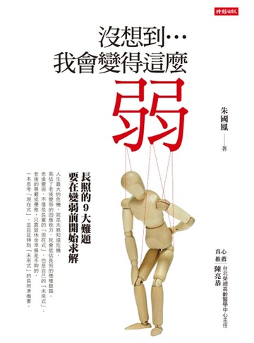 【電子書】沒想到…我會變得這麼弱: 長照的9大難題, 要在變弱前開始求解