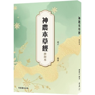 <麗文校園購>神農本草經—抄經本  原著者:佚名/編著者:劉雅曰 9789861443713