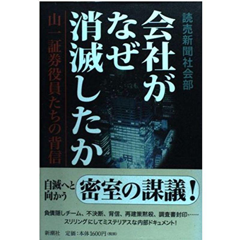 会社がなぜ消滅したか?山一証券役員たちの背信