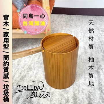 【台灣現貨】居家辦公 實木 木質 手工 垃圾桶 家用垃圾桶 柚木 旋轉蓋  防疫新生活 8公升 8L