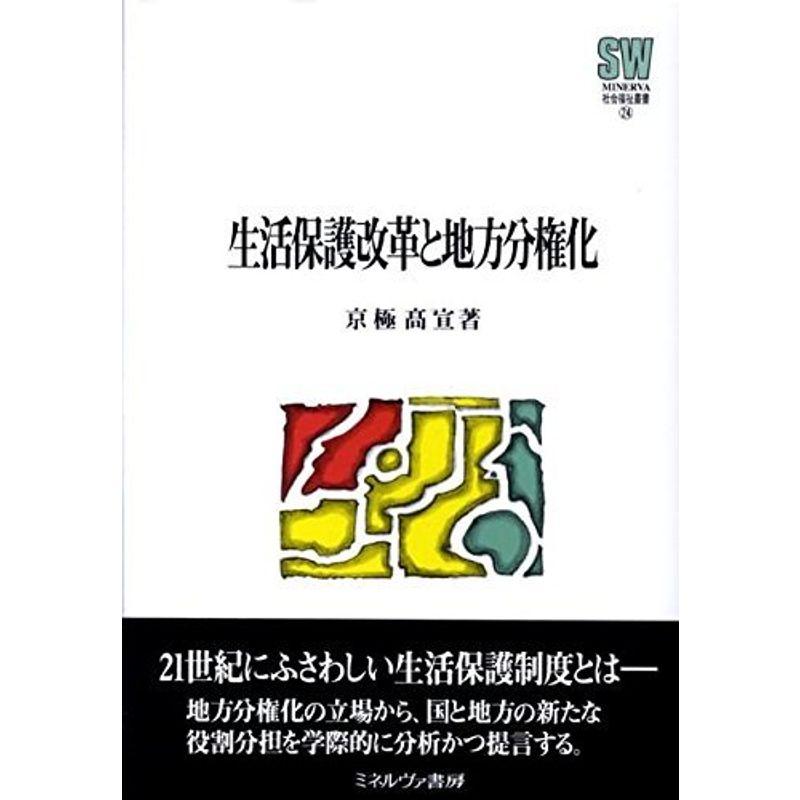 生活保護改革と地方分権化 (MINERVA社会福祉叢書)