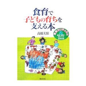 食育で子どもの育ちを支える本／高橋美保