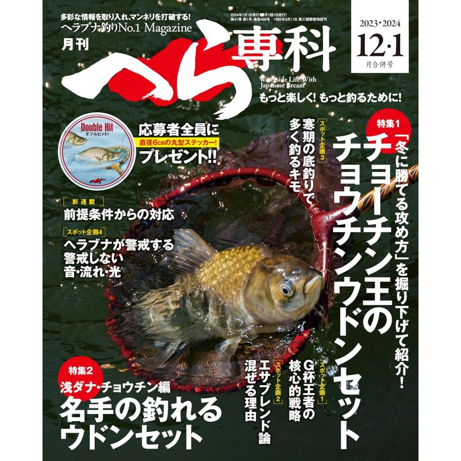 月刊へら専科2023年12月・2024年1月合併号 特集：チョーチン王のチョウチンウドンセット