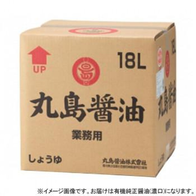 丸島醤油 有機純正醤油(濃口) BOX 業務用 18L 1257 | LINEショッピング