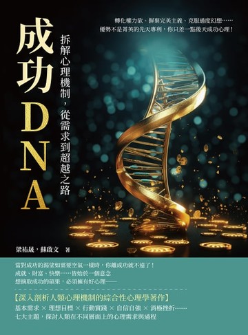 【電子書】成功DNA！拆解心理機制，從需求到超越之路：轉化權力欲、摒棄完美主義、克服過度幻想……優勢不是菁英的先天專利，你只差一點後天成功心理！