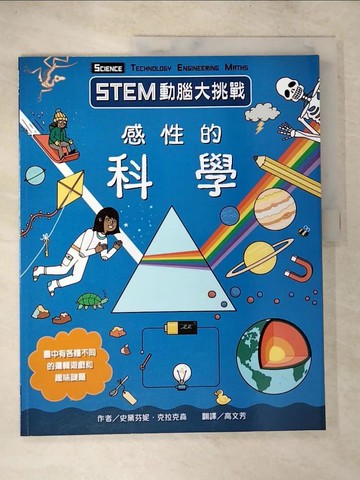 【書寶二手書T6／少年童書_D26】STEM動腦大挑戰：感性的科學_史黛芬妮‧克拉克森