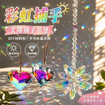 廢物專賣店 彩虹捕手 太陽捕手吊墜 太陽捕手 DIY材料包 水晶吊飾材料包 水晶掛飾 吊墜材料 DIY手作 交換禮物