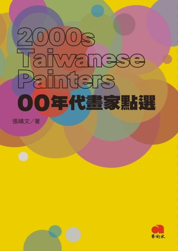 00年代畫家點選【二手書_良好】TAAZE讀冊生活