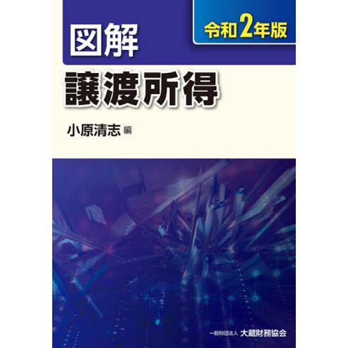 図解 譲渡所得 令和2年版