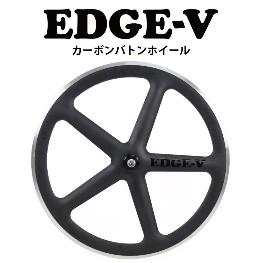 カーボンバトンホイール EDGE5】ロングエッヂ LongEdge リアホイール 