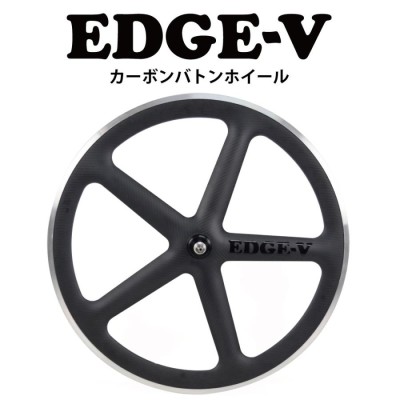 カーボンバトンホイール EDGE5】ロングエッヂ LongEdge リア 