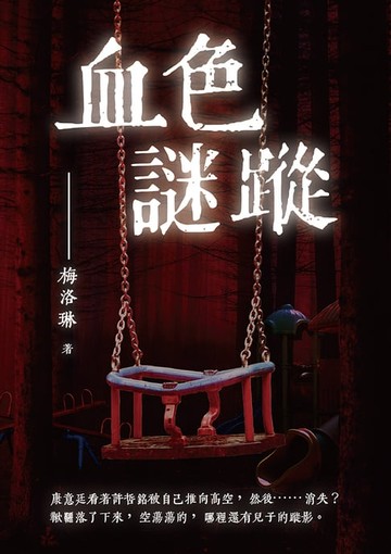 【電子書】血色謎蹤