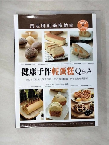 【書寶二手書T3／餐飲_T6S】「健康手作輕蛋糕Q&A」周老師的美食教室：100％天然無化學添加物，800張 步驟圖，新手也能輕鬆製作輕蛋糕新版_周淑玲