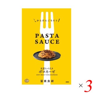 パスタソース ボロネーゼ プラントベース 冨貴 PASTA SAUSE ボロネーゼ 120g 3個セット 送料無料