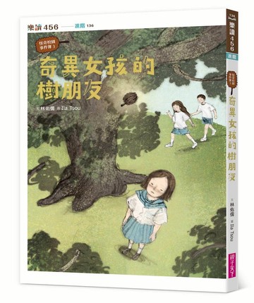 怪奇校園事件簿3：奇異女孩的樹朋友