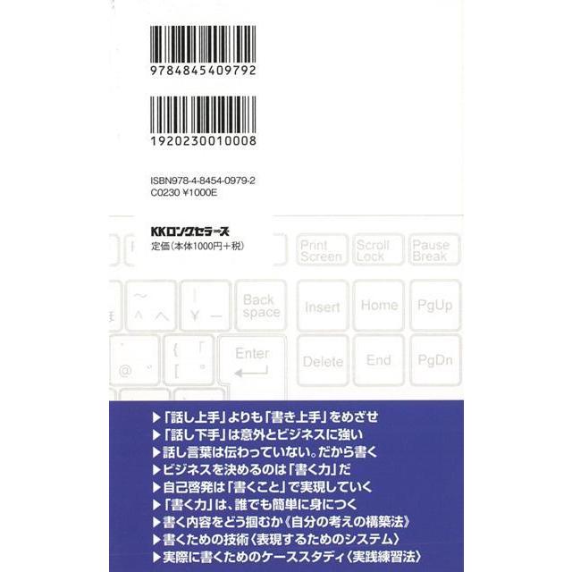 書く力を身につければ面白いほど仕事はうまくいく！