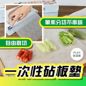 Play生活家【E44】一次性砧板墊 菜板墊  拋棄式砧板  免洗砧板紙 露營砧板 砧板墊 廚房菜板墊 菜板 砧板