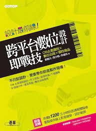 設計最前線：跨平台數位設計即戰技  黃龍文  碁峰