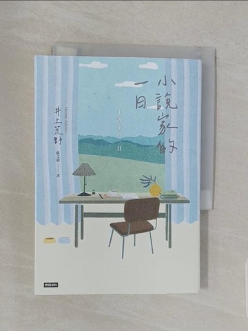 【書寶二手書T1／翻譯小說_URI】小說家的一日_井上荒野, 蘇文淑