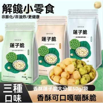 蓮子 去芯蓮子脆 蓮子 香酥水果脆 小零食 開袋即食 宿舍辦公室解饞休閒 健康營養 休閒零食 非油炸 果蔬獨立包裝