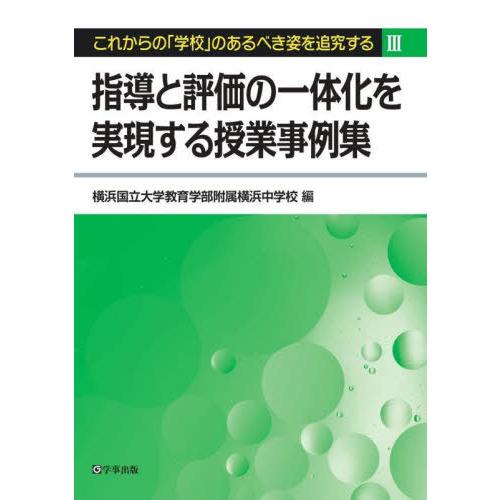 指導と評価の一体化を実現する授業事例集