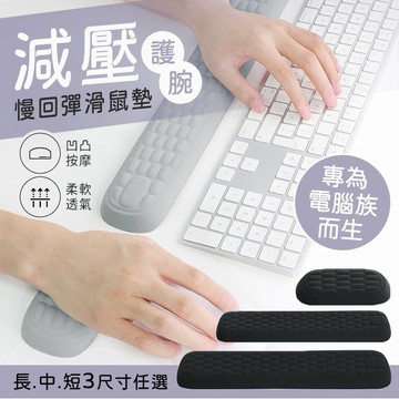 【台灣現貨】〈大利屋〉減壓柔軟電腦族辦公護腕手腕墊 鍵盤手托 滑鼠護腕墊 護腕滑鼠墊  滑鼠護腕  記憶棉手腕墊 護腕手