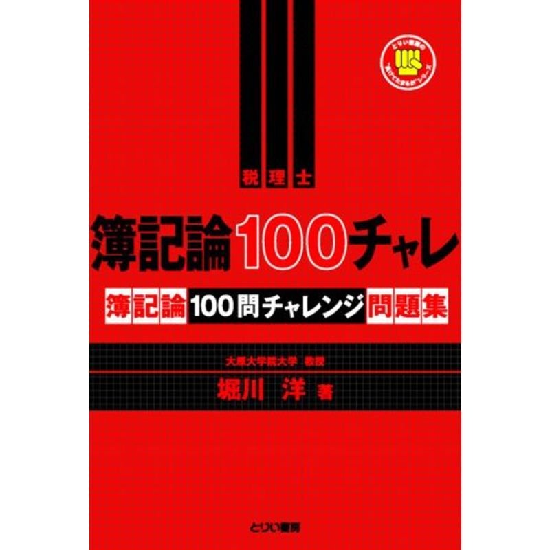 簿記論100チャレ 簿記論100問チャレンジ問題集 (とりい書房の“負けてたまるか”シリーズ?税理士)