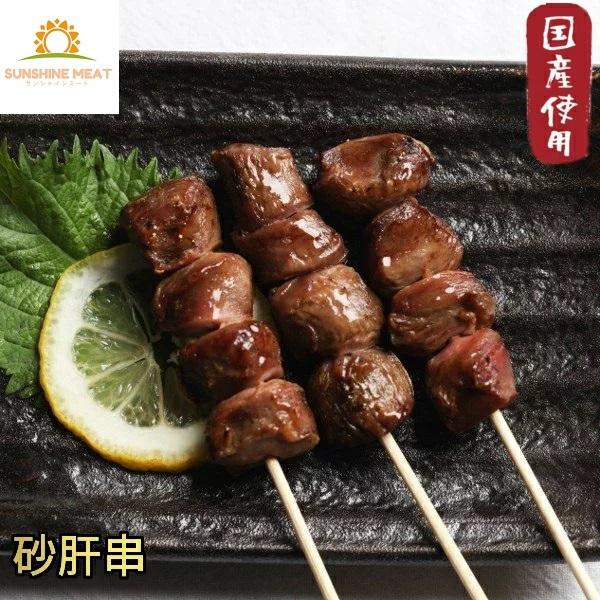 砂肝串（1本30g　250本入） 焼き鳥 鶏肉 国産 業務用