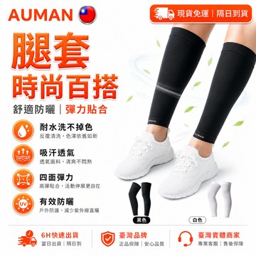 【歐曼】隔日達🥇重磅煥新上市 腿套🥇親膚透氣 夏季小腿防嗮套 戶外防紫外線腿套 冰絲 速乾 透氣 登山速乾 防曬腿套