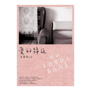 愛的綿延：我的父親母親及家族故事