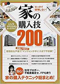  書籍   ゼッタイ後悔しない!家の購入技200