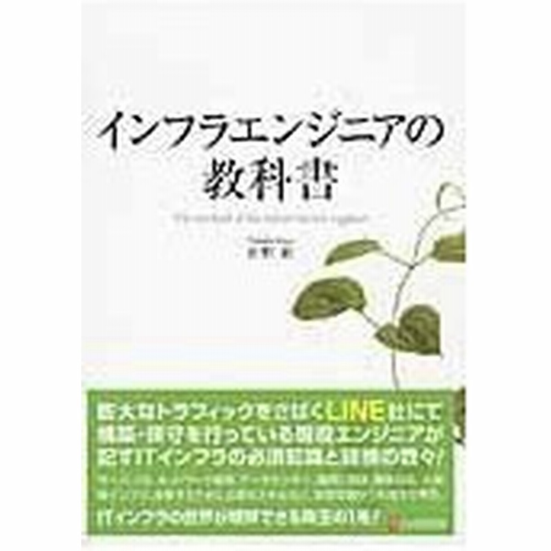 インフラエンジニアの教科書 佐野裕 通販 Lineポイント最大0 5 Get Lineショッピング