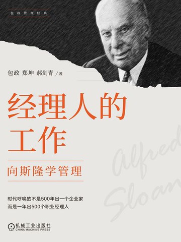 【電子書】经理人的工作：向斯隆学管理（包政管理经典）