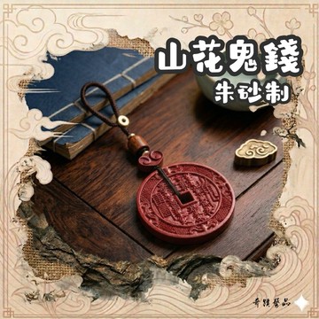🔥奇蹟藝品🔥「竹林寺過爐.開光」山花鬼錢 硃砂山花鬼錢 古錢 鎮宅 避邪 犯太歲