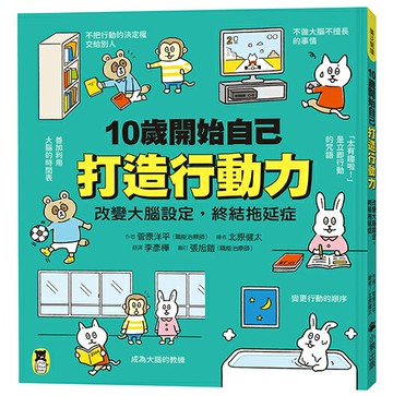 【讀書共和國】10歲開始自己打造行動力：改變大腦設定，終結拖延症