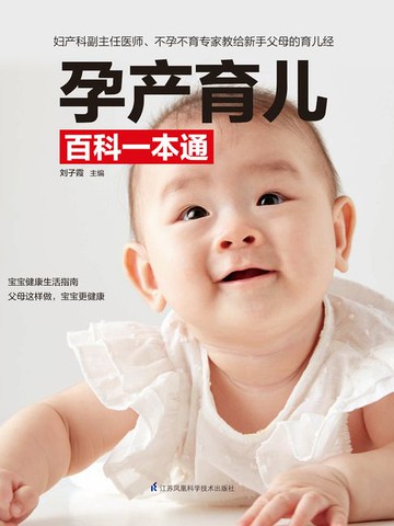 【電子書】孕产育儿百科一本通