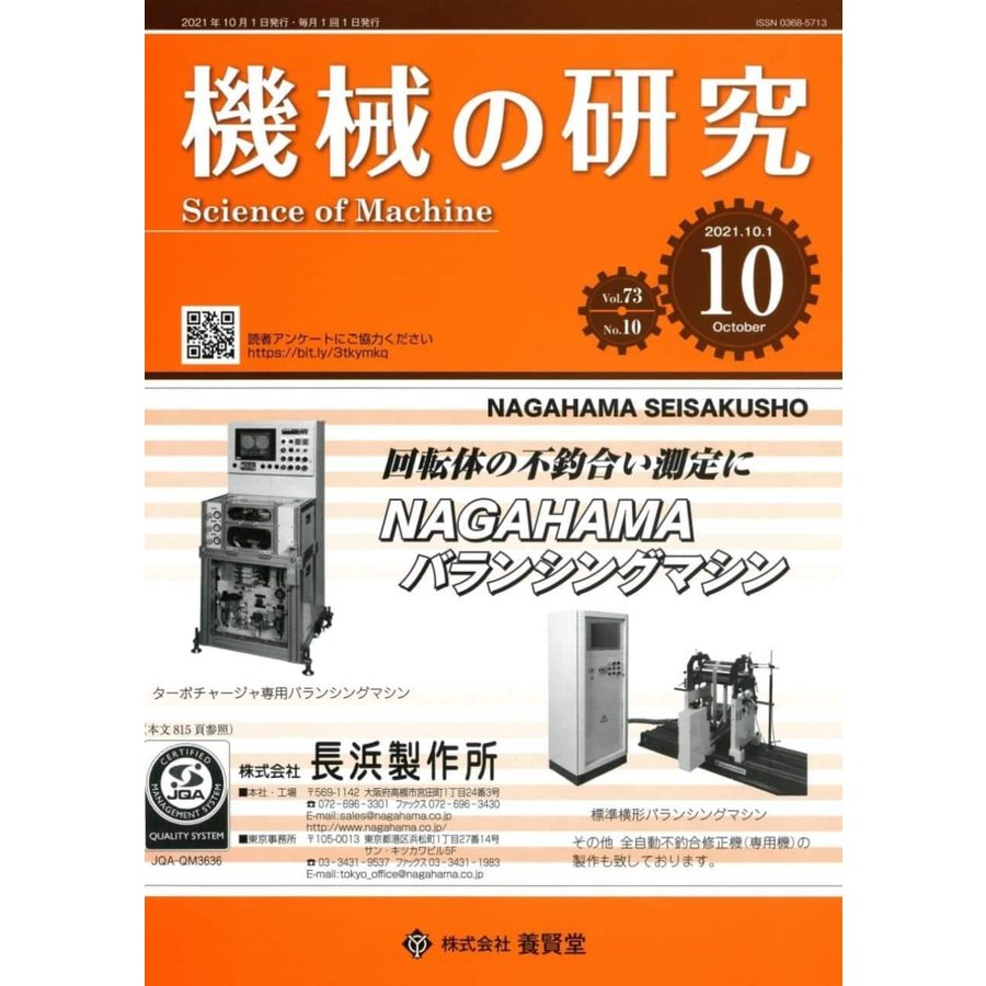 機械の研究 2021年10月1日発売 第73巻 第10号