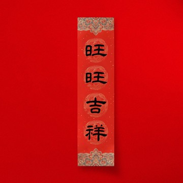 隸書【旺旺吉祥】手寫直式四字春聯對聯 2026年入厝開店送禮