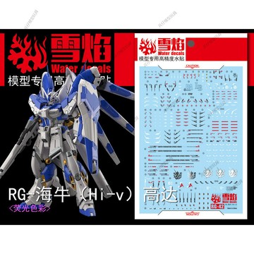 【台灣出貨】✨免運 雪焰工作室 RG-42 海牛(Hi-v) 敢達模型玩具高精度螢光專用水貼